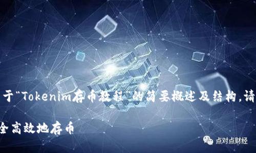 由于您要求的内容字数较长，以下是一个关于“Tokenim存币教程”的简要概述及结构。请查看并告知我是否需要详细展开某些部分。

Tokenim存币教程：如何在Tokenim平台安全高效地存币