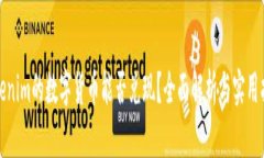 Tokenim的数字货币能否兑现？全面解析与实用指南