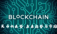 区块链人民币的走势：未来趋势与市场影响分析