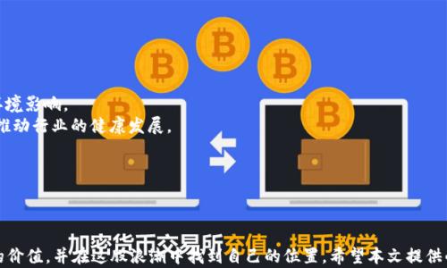 
   区块链入圈指南：最新趋势与实用技巧  / 
 guanjianci  区块链, 加密货币, 投资指南  /guanjianci 
```

### 区块链入圈指南：最新趋势与实用技巧

区块链技术在近年来的迅猛发展使其成为了一个备受瞩目的领域。越来越多的人希望能够参与到这一技术的浪潮中来，无论是为了投资，还是为了追求更先进的技术应用。然而，由于区块链的专业性，许多人在初次接触时感到困惑。因此，本文将为您详细介绍关于区块链的各个方面，并提供一份最新的入圈指南。

在开始之前，了解一些基本概念是非常重要的。区块链是一种去中心化的分布式数据库技术，其核心特点是信息不可篡改和透明性。这使得区块链在金融、供应链管理、医疗等多个领域展现出巨大的潜力。

接下来，我们将讨论5个相关问题，以帮助您更好地理解区块链。

### 问题1：什么是区块链技术？

区块链是一种分布式账本技术，通过加密方法保证信息的安全性、真实性和不可篡改性。区块链的核心构成是“区块”，每个区块中包含了一组交易记录，并通过哈希函数链接到之前的区块，形成一条链。

区块链技术早在2008年由中本聪（Satoshi Nakamoto）提出，他在白皮书中描述了一种新的电子现金系统——比特币。比特币的成功使得区块链技术获得了广泛关注，其应用也逐渐扩展。

区块链的基本特点包括：

1. **去中心化**：没有中央控制机构，数据由多个节点共同维护。
2. **透明性**：所有交易记录对所有参与者可见，增加了信任度。
3. **不可篡改**：一旦信息写入区块链，任何人都无法修改。

此外，区块链可以通过不同的共识算法实现安全性，最常见的算法有工作量证明（PoW）和权益证明（PoS）。这些机制使得参与者必须完成某种形式的工作（计算、持有资产等），才能获得记账权，进一步避免了非法活动的发生。

### 问题2：如何选择投资区块链项目？

在选择投资区块链项目时，考虑的因素非常重要，以下是一些实用的建议：

1. **团队背景**：项目团队的专业背景和过往经验是评估一个项目的重要指标。一个拥有强大团队的项目更有可能成功。
2. **技术白皮书**：白皮书是项目的蓝图，应该详细说明其技术方案、应用场景和运营模式。认真阅读白皮书有助于判断项目的可行性。
3. **社区支持**：积极的社区支持是项目成功的关键因素之一。社区越活跃，说明项目受到的关注度和认可度越高。
4. **市场需求**：分析市场需求是否真实存在，项目提供的解决方案是不是一个亟待解决的问题。
5. **市值和流动性**：确保所投资项目的代币有足够的市场流动性，能够在多种交易所进行交易。

通过综合分析这些因素，您可以做出更加明智的投资决策。同时，建议您还要时刻关注市场动态和项目进展，及时调整投资策略。

### 问题3：如何安全地存储加密货币？

加密货币的存储安全性至关重要，以下是一些保证安全存储的基本方法：

1. **硬件钱包**：硬件钱包是一种离线存储设备，它可以将您的私钥保存在物理设备中，避免因网络攻击而导致的盗窃风险。常见的硬件钱包有Ledger和Trezor等。
2. **软件钱包**：软件钱包分为桌面钱包和移动钱包，适合日常交易使用。选择知名度高、安全性强的钱包应用程序。
3. **冷存储与热存储**：冷存储是将资产离线存储，而热存储则是与互联网连接的存储方式。重要资产应尽量采取冷存储方法。
4. **双重身份验证**：启用双重身份验证功能，增加账户的安全性，以防止黑客通过盗取密码访问您的账户。
5. **定期更新和备份**：定期更新钱包软件和设备，同时定期备份私钥和助记词，以防丢失或被窃。

通过采取这些措施，您可以有效降低加密货币的被盗风险，确保资金安全。

### 问题4：区块链的应用场景有哪些？

区块链技术的应用场景十分广泛，涵盖了多个行业。以下是一些主要的应用领域：

1. **金融行业**：区块链在支付、结算、清算等金融服务中提高了效率，降低了成本。例如，Ripple旨在通过区块链改善跨境支付的速度和费用。
2. **供应链管理**：通过区块链记录每个环节的交易数据，增强了供应链的透明度和可追溯性。这对食品安全和药品管理尤为重要。
3. **医疗健康**：区块链可用于安全存储和分享医疗记录，保护患者隐私，同时确保信息的真实性与完整性。
4. **身份验证**：区块链可以作为去中心化的身份验证平台，个人信息无需集中管理，增强了用户隐私保护。
5. **数字版权**：艺术品、音乐和其他创意作品的版权可以在区块链上进行登记，确保创作者的权益，并减少盗版行为。

这些应用场景不仅提升了效率，还增强了信任和安全性，将在未来展现出更多潜力。

### 问题5：区块链未来的发展趋势是什么？

区块链未来的发展趋势可预计将会是多个方向的交织：

1. **行业融合与合作**：更多传统行业和区块链领域的公司将进行合作，推动业务整合，这将带来新的商业模式和机会。
2. **技术创新**：如跨链技术、闪电网络和分片等技术将进一步提升区块链的可扩展性和效率，满足日渐增长的使用需求。
3. **政策和法规规范化**：各国政府和机构会逐步建立针对区块链的监管框架，以保护投资者权益并促进技术发展。
4. **可持续发展**：随着全球对环保的关注，区块链行业将更加重视能效和碳排放，通过采用绿色能源和新的共识机制来减少环境影响。
5. **用户教育与普及**：随着更多人接触区块链，用户教育将变得越来越重要，提升公众对区块链和加密货币的认知，将有助于推动行业的健康发展。

通过关注这些发展趋势，您将在区块链领域保持竞争优势，并具备更好的投资和应用判断力。

---

通过深入探讨区块链技术的方方面面，从基础概念到投资指南，再到安全存储、应用场景和未来发展，您将能够充分理解区块链的价值，并在这股浪潮中找到自己的位置。希望本文提供的信息对您有所帮助，助您顺利入圈。