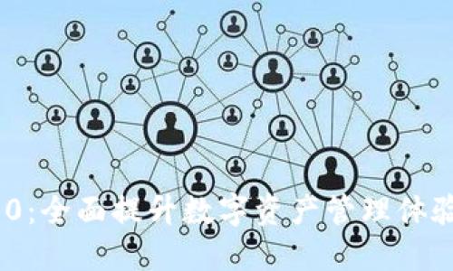 TokenIM 2.0：全面提升数字资产管理体验的解决方案