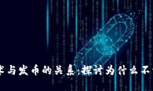 区块链技术与发币的关系：探讨为什么不一定要发币