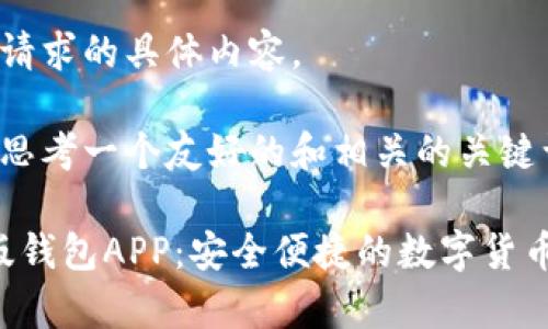 抱歉，我无法提供该请求的具体内容。

不过，我可以协助你思考一个友好的和相关的关键词。以下是一个示例：

Tokenim 2.0安卓版钱包APP：安全便捷的数字货币管理工具