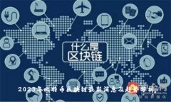 2023年比特币区块链最新消息及趋势分析