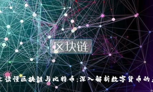 一文读懂区块链与比特币：深入解析数字货币的未来