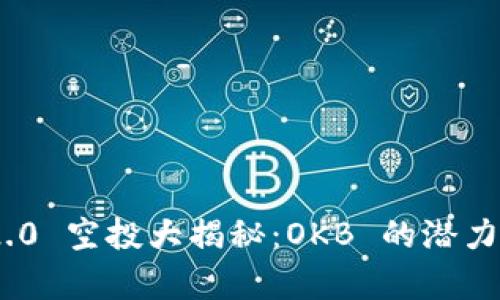 Tokenim 2.0 空投大揭秘：OKB 的潜力与价值分析