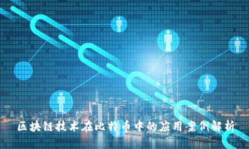 区块链技术在比特币中的应用案例解析