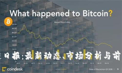 区块链日报：最新动态、市场分析与前沿科技