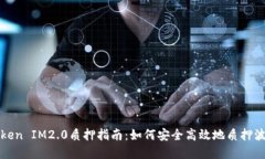 波卡Token IM2.0质押指南：如何安全高效地质押波卡