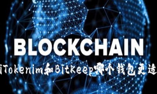 ziaotiTokenim和BitKeep哪个钱包更适合你？