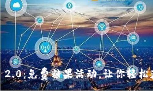 :
Tokenim 2.0：免费糖果活动，让你轻松获得收益！