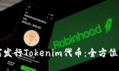 如何发行Tokenim代币：全方位指南