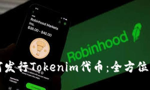 如何发行Tokenim代币：全方位指南