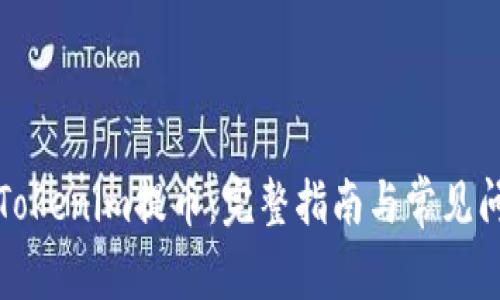 如何从Tokenim提币：完整指南与常见问题解答