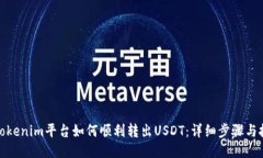 : Tokenim平台如何顺利转出USDT：详细步骤与技巧