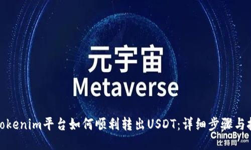 : Tokenim平台如何顺利转出USDT：详细步骤与技巧