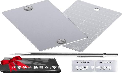 归零的区块链币：市场分析与投资策略详解