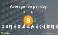 为什么TokenIM 2.0转币没有以太币？详解转币机制与