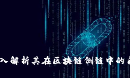 哈勃币：深入解析其在区块链侧链中的角色与潜力