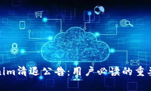 Tokenim清退公告：用户必读的重要声明