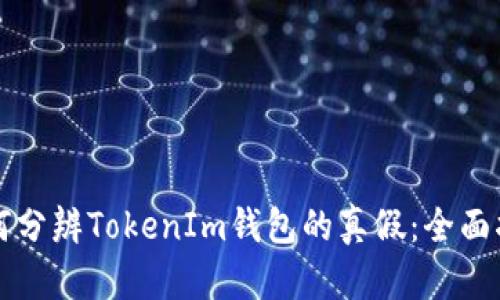 如何分辨TokenIm钱包的真假：全面指南