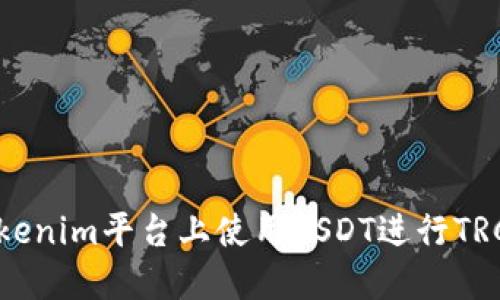 如何在Tokenim平台上使用USDT进行TRC转账详解
