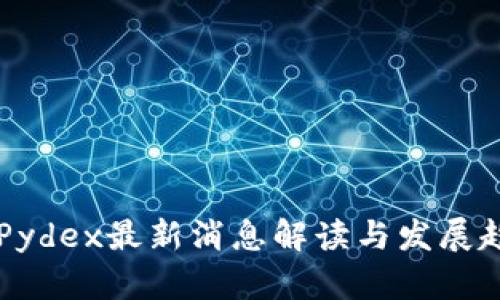 区块链Pydex最新消息解读与发展趋势分析