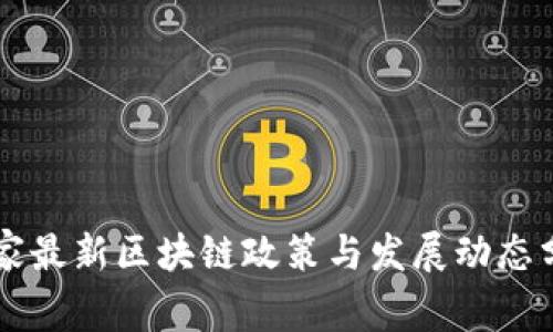 国家最新区块链政策与发展动态分析