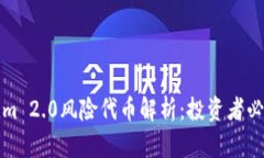 Tokenim 2.0风险代币解析：投资者必看指南