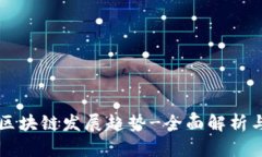 北海最新区块链发展趋势-全面解析与未来展望