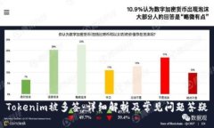Tokenim被多签：详细解析及常见问题答疑