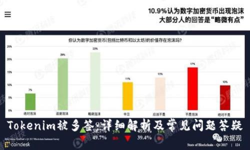 Tokenim被多签：详细解析及常见问题答疑