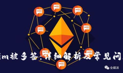 Tokenim被多签：详细解析及常见问题答疑