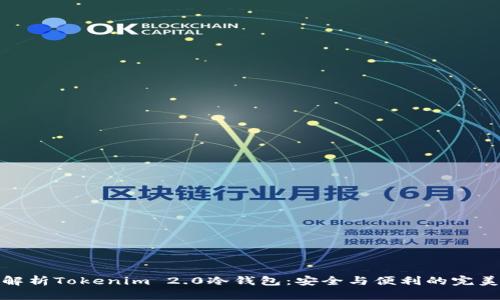 全面解析Tokenim 2.0冷钱包：安全与便利的完美结合