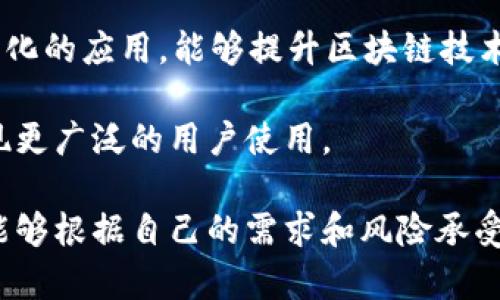   区块链永恒币与以太坊：前景比较与应用分析 / 
 guanjianci 区块链, 永恒币, 以太坊 /guanjianci 

区块链技术的迅猛发展，催生了无数数字货币和智能合约平台。其中，永恒币（Eternal Coin）和以太坊（Ethereum）是两种不同特性的数字资产。在这篇文章中，我们将深入探讨这两者的特性、应用场景及前景展望，并回答若干相关问题。

### 区块链永恒币与以太坊的基本概念

区块链是一种去中心化的分布式账本技术，能够提供透明、安全的交易记录。永恒币是基于区块链技术的一种新型数字货币，旨在提供稳定的价值存储和交易媒介。而以太坊则是一个开放源代码的平台，允许开发者构建和部署去中心化应用（DApps）和智能合约。

### 永恒币的特点与应用

#### 1. 价值存储与交易媒介

永恒币的设计强调其稳定性，使其更适合作为价值存储和日常交易的工具。相较于其他波动较大的数字货币，永恒币通过一定机制保持其价值稳定。这使得它在实际使用中更加友好，尤其是在商业交易中。

#### 2. 社区支持与开发

永恒币的成功与否在很大程度上取决于其背后社区的支持力度。与以太坊相比，永恒币的开发者社区相对较小，但其用户群体却对其价值主张有着很强的信任感，形成了稳定的用户基础。

#### 3. 技术架构

虽然永恒币和以太坊都基于区块链技术，但技术细节及架构存在差异。永恒币采用了较为简单的区块链设计，适合快速交易；而以太坊则提供一个更为复杂和灵活的平台，可以支持DApps和智能合约。

### 以太坊的特点与应用

#### 1. 智能合约

以太坊最显著的特点是其支持智能合约。智能合约是一种可编程的交易协议，能够在满足特定条件时自动执行。在这方面，以太坊作为一个平台，有着无可比拟的优势，推动了去中心化金融（DeFi）和NFT（非同质化代币）的发展。

#### 2. DApps生态系统

以太坊为开发者提供了一个强大且灵活的环境，促进了DApps生态系统的形成。开发者可以创建各种应用，例如去中心化交易所、借贷平台和游戏等。这种多样化的生态系统使以太坊在行业内占据了重要地位。

#### 3. 持续的技术升级

以太坊平台在技术上不断进行与升级，例如以太坊2.0的推出，旨在解决原有网络的可扩展性问题，并提高交易速度和降低能耗。这样的持续改进和适应能力，确保了以太坊在产业中的领先地位。

### 永恒币与以太坊的前景比较

在评估永恒币和以太坊的前景时，我们需要考虑多个因素，如市场需求、技术优势、合规性及社区支持等。

1. **市场需求**：随着数字货币和区块链技术的普及，对稳定币和DApps的需求将持续增长。永恒币的稳定性和以太坊的多样性，分别满足了不同的市场需求。

2. **技术优势**：尽管永恒币相对简单，但在某些特定场景下的快速交易功能可能会吸引特定用户；而以太坊的强大功能和灵活性使其在未来更具竞争力。

3. **合规性**：随着全球对加密货币监管的加强，永恒币可能更易于满足合规要求，增加其在商用市场的适应性。

4. **社区支持**：以太坊拥有庞大的开发者和用户群体，这是其保护和持续发展的关键因素。而永恒币若希望扩大其市场，需要增强社区的活跃度。

5. **投资机会**：对于投资者而言，永恒币的稳定性或许更具吸引力，而以太坊则可能带来更高的收益风险比，看似投机性更强。

### 常见相关问题

#### 问题一：永恒币的市场定位是什么？

永恒币的市场定位主要是一个稳定的价位存储和交易媒介。这种定位使得永恒币在波动性较大的数字资产市场中，为用户提供了一个相对安全且可靠的选择。作为一个稳定的数字货币，永恒币旨在减少由于市场波动带来的风险，从而吸引了希望保护资产价值的投资者和消费者。

在实际交易中，永恒币可能会成为商家接受的支付选项，特别是在需要保持价格稳定的日常交易中。这种使用场景让永恒币在市场中达成了一定的竞争优势，尤其是在通胀高发地区。

随着去中心化金融（DeFi）一系列创新的推出，永恒币也可以被嵌入到更广泛的金融应用中，从而扩大其市场份额与用户接受度。包括流动性挖掘、借贷和稳定币对比等各个维度，永恒币都有着不小的应用潜力。

#### 问题二：以太坊的技术优势有哪些？

以太坊的技术优势主要体现在几个关键方面。首先，以太坊支持智能合约，这种可编程的合同机制使得以太坊能够自动执行合约条款，减少了人为干预，从而大大提高了交易效率。其次，以太坊的去中心化特性保证了系统的透明性和安全性，使用户不必完全信任单一的中介。

其次，以太坊支持各种去中心化应用（DApps），开发者可以在其平台上自由构建应用服务。以太坊的编程语言Solidity为开发者提供了强大的功能，可以快速创建复杂的智能合约，为创新提供了坚实基础。

最后，以太坊社区的活跃程度是其技术优势之一。以太坊的开发者和用户社区非常庞大，持续推动技术升级和应用开发。此外，随着以太坊2.0的到来，网络的可扩展性、交易处理速度和能源消耗都有很大的改善，这使得以太坊在市场上的竞争力得到进一步增强。

#### 问题三：永恒币与以太坊的投资风险如何？

投资任何数字货币都有其固有的风险。对于永恒币来说，虽然其设计初衷是为了保持价值稳定，但市场需求不足或技术更新滞后等原因都可能导致其价值出现波动。这使得投资永恒币的风险集中在其市场接受度和社区支持力度上。

相较于永恒币，以太坊则更为复杂。其价格波动通常会受到整体加密市场的影响。此外，虽然以太坊的技术基础和社区活跃度较强，但某些不确定性依然存在。例如，网络升级可能会遭遇技术难题，或是出现竞争对手的挑战。这些问题都有可能影响以太坊的市场表现和投资回报率。

因此，投资者在考量投资永恒币或以太坊时，应仔细鉴别项目团队的背景、市场需求、技术优势和用户反馈等综合因素。这样能够更好地理解当前市场动态，做出明智的投资决策。

#### 问题四：永恒币能否与主流稳定币竞争？

永恒币是否能与主流稳定币竞争，主要取决于其市场接受度、技术创新和合规性等因素。主流稳定币如USDC、USDT等，得益于大规模的市值和用户基础，相对容易吸引投资者的关注。在这一点上，永恒币仍需努力

首先，永恒币需要打造稳定的用户群体和广泛的应用场景。只有当更多交易平台和商家能够接受永恒币作为支付选项时，才能确保其市场份额的提升。另外，永恒币还需关注合规问题，确保遵循各国的监管政策，提升其在全球市场中的合法性与接受度。

其次，要与主流稳定币竞争，永恒币应当不断提升自身平台的技术创新。例如，结合去中心化金融（DeFi）领域的创新应用，提供更多样化的金融服务，这有可能提升用户对永恒币的黏性与信任感。稳步发展，加强市场用户基础，是永恒币与主流稳定币抗衡的重要基础。

#### 问题五：区块链技术未来的发展趋势是什么？

区块链技术的未来发展趋势非常广泛，主要包括几个方向。首先，跨链技术将可能成为区块链发展的重要突破。不同的区块链网络之间的互通性能够提升不同资产与应用之间的流动性，为用户带来更便捷的体验。

其次，随着数字货币监管政策的逐步明确，合规的去中心化金融产品将会逐渐增多。这种合规性将使得用户在使用加密货币时更加放心，同时也促进了用户的广泛接受。

此外，智能合约和去中心化应用（DApps）的不断创新，将推动区块链在金融、供应链、医疗和政府等多个领域的应用。这种场景化的应用，能够提升区块链技术的实际价值。

最后，随着技术的迭代与更新，区块链网络的处理速度、能效和安全性都将迎来突破。这将有助于提升区块链的应用领域，实现更广泛的用户使用。

综上所述，永恒币与以太坊各具特点，随着技术的发展和市场的变化，未来的前景充满不确定性，但同样充满机遇。希望读者能够根据自己的需求和风险承受能力，深入了解区块链和数字货币，做出明智的投资决策。
