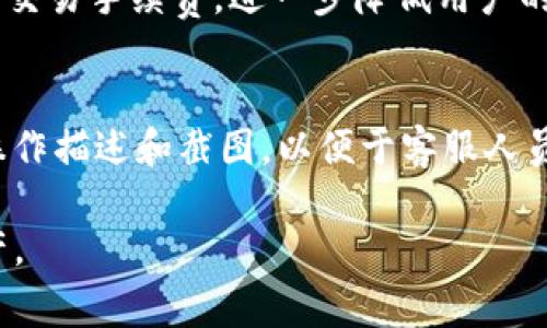    Tokenim 2.0：全面解析与安卓免费下载指南  / 
 guanjianci  Tokenim 2.0, 安卓下载, 数字货币  /guanjianci 

在当今数字化的时代，数字货币和区块链技术的迅猛发展使得越来越多的用户开始关注加密货币的交易与管理。Tokenim 2.0作为一款新兴的数字资产管理工具，为用户提供了便捷、安全的资产管理服务。本文将详尽解读Tokenim 2.0的软件功能、下载方式、使用场景以及注意事项，帮助用户更好地利用这一工具来管理自己的数字资产。

一、Tokenim 2.0简介
Tokenim 2.0是一个数字货币管理软件，旨在简化用户对不同数字资产的管理流程。与传统的钱包相比，Tokenim 2.0侧重于提供更加直观的用户体验，并支持多种加密货币的存储与交易。该应用程序不断更新迭代，最新版本兼具安全性和易用性。

二、为什么选择Tokenim 2.0?
Tokenim 2.0的亮点在于其强大的功能：支持多种加密货币、快速的交易速度以及友好的用户界面。用户不仅可以安全存储自己的数字资产，还能进行快速交易和实时资产监控。此外，Tokenim 2.0还配有多层安全机制，确保用户的信息和资产安全。

三、如何在安卓设备上下载Tokenim 2.0
下载Tokenim 2.0的过程十分简单。用户只需访问Google Play商店，并在搜索框中输入“Tokenim 2.0”，找到对应的应用程序后点击下载即可。此外，Tokenim的官方网站也提供APK文件下载，用户可以通过浏览器直接下载安装。

四、Tokenim 2.0的主要功能
Tokenim 2.0提供了多种功能，包括资产管理、市场行情查询、交易记录查看等。此外，用户还可以根据喜好设置个人交易策略，实现个性化管理。此外，平台高效的客服系统能够在用户遇到问题时提供及时的帮助。

五、Tokenim 2.0使用过程中的注意事项
在使用Tokenim 2.0的过程中，用户需要注意几个要点。首先，要妥善保管账户的私钥，以避免因丢失或泄露而造成资产损失。其次，定期检查软件的更新，以获取最新的功能和安全补丁。最后，保持警惕，避免在不安全的网络环境中进行交易。

六、相关问题解答
以下是关于Tokenim 2.0的一些常见问题，提供详细解答，以帮助用户更全面地了解该应用：

问题一：Tokenim 2.0支持哪些数字货币?
Tokenim 2.0支持多种主流数字货币，包括但不限于比特币（BTC）、以太坊（ETH）、瑞波币（XRP）等。主要资产的支持能够满足大部分用户的需求。应用的不断更新也意味着会增加对新兴数字货币的支持。为确保用户体验，Tokenim团队会持续关注市场动态，并根据用户反馈支持资产种类。

问题二：Tokenim 2.0如何保障用户资产安全?
Tokenim 2.0通过多层安全措施来确保用户资产的安全性。首先，应用提供了双重身份验证功能，可有效防止未经授权的访问。其次，用户的私钥不会存储在云端，而是保存在本地，为资产的安全性提供了额外保护。此外，平台还采用了先进的加密技术来保护数据传输过程中的信息安全。用户在使用过程中也应注意定期更换密码，增强账户的安全性。

问题三：Tokenim 2.0是否提供即时客服支持?
是的，Tokenim 2.0提供即时客户支持功能。用户可以通过应用内的帮助中心咨询相关问题，平台会在短时间内给予反馈。同时，Tokenim还提供了在线文档，包含常见问题解答和操作指南，帮助用户快速解决使用中的问题。此举不仅体现了Tokenim对用户体验的重视，也为用户提供了稳定的支持体系，确保他们在使用过程中能顺利进行。

问题四：Tokenim 2.0的交易手续费是多少?
Tokenim 2.0的交易手续费会依据所进行的交易类型和市场行情有所不同。一般而言，平台的手续费较为合理，并在应用内明示，用户在进行交易时可以清楚地看到相关费用。此外，Tokenim还会不定期推出优惠活动，减免部分交易手续费，进一步降低用户的使用成本。用户在进行交易时应注意查看交易详情，以确保所付手续费符合预期。

问题五：如何解决Tokenim 2.0的常见问题?
如果在使用Tokenim 2.0时遇到问题，用户可通过几个步骤进行排查和解决。首先，可以查看内置的FAQ和帮助文档，许多常见问题在其中都有详细解答。其次，如果问题较为复杂，用户应直接联系Tokenim的客服，提供详细的操作描述和截图，以便于客服人员快速定位问题。最后，用户也可以查看社区论坛，了解其他用户的反馈和解决方案，在群体的智慧中找到可能的解决方法。总的来说，Tokenim 2.0致力于为用户提供优质的使用体验，因此其支持团队会尽可能为用户排忧解难。

综上所述，Tokenim 2.0作为一款多功能的数字资产管理工具，不仅在资产存储和交易方面表现出色，还在用户体验和安全性上不断。通过本文的讲解，期待能帮助到用户更好地了解这一应用，安全、高效地管理自己的数字资产。