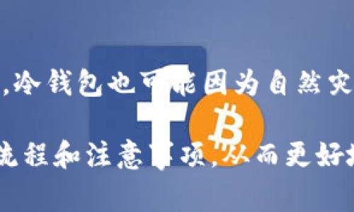 jiaoti如何使用Tokenim2设置冷钱包？详细步骤和注意事项/jiaoti
Tokenim2, 冷钱包设置, 数字资产安全/guanjianci

在数字货币日益普及的今天，安全存储数字资产变得愈发重要。其中，冷钱包因其离线状态而被广泛认为是最安全的存储方案。Tokenim2作为一种实用的数字资产管理工具，提供了冷钱包的设置功能。本文将详细讲解如何使用Tokenim2设置冷钱包，以及在此过程中需要注意的事项。

一、什么是冷钱包？
冷钱包是指一种离线存储数字资产的方法，它的本质是将数字资产的私钥保存在不与互联网连接的设备上。这种方式有效防止黑客攻击、恶意软件入侵等网络安全威胁，确保用户的数字资产安全。
冷钱包通常分为硬件钱包和纸钱包。硬件钱包是物理设备，如Ledger、Trezor等，而纸钱包则是将私钥打印在纸上进行存储。Tokenim2冷钱包设置的主要目的就是为用户提供一种高效、安全的方式来管理和存储加密货币。

二、使用Tokenim2设置冷钱包的步骤
设置Tokenim2冷钱包相对简单，但用户在进行配置时需要认真按照步骤操作，以确保资产安全。以下是具体步骤：
步骤一：下载与安装
首先，您需要从Tokenim官方网站下载安装包。下载完成后，按照提示完成安装。请确保下载的版本是官方最新版本，以降低安全风险。
步骤二：注册账户
打开Tokenim2客户端，您需要注册一个账户。输入您的电子邮件和设定密码，确保密码强度高，包含字母、数字和特殊符号，并启用双重验证以增强安全性。
步骤三：创建冷钱包
在注册完成后，您可以在应用内找到“创建钱包”或“导入钱包”的选项。选择“创建冷钱包”，系统会提示您生成私钥。请妥善记录下您的私钥，不要将其存储在网络上。
步骤四：备份恢复助记词
创建冷钱包后，Tokenim2会提示您备份助记词。助记词是恢复钱包的关键，确保将其安全存放在纸上，不要电子化以免被盗用。
步骤五：验证冷钱包的安全性
冷钱包设置完成后，建议您进行一次安全性验证，确保所有步骤都正确无误。您可以尝试转入少量数字资产进行测试，以确保冷钱包正常工作。

三、Tokenim2冷钱包的安全性
Tokenim2作为冷钱包提供者，采用了多层加密技术和安全协议，确保用户的数字资产不受到网络攻击和数据泄露的影響。在设置冷钱包的整个过程中，用户需注意以下几点安全性：
1. 私钥及助记词保护
保护私钥和助记词是安全存储数字资产的首要任务。绝对不要将它们分享给他人，更不要将其存储在网络服务器或云端。如果您的私钥和助记词被盗，数字资产就会面临被盗的风险。
2. 官方渠道下载
下载Tokenim2及其更新的版本一定要确保来自官方渠道，避免下载到被篡改的恶意版本。
3. 定期更新
定期检查Tokenim2的更新，确保自己使用的是最新版本，以利于及时获得最新的安全补丁和功能更新。

四、使用Tokenim2冷钱包的优势
使用Tokenim2冷钱包有诸多优势，但主要可以总结为以下几个方面：
1.高度安全
由于冷钱包不连接互联网，黑客无法通过网络途径直接攻击，因此数字资产的安全性极高。
2.易于操作
Tokenim2提供了友好的用户界面和便捷的操作流程，即使是初学者也能快速上手，完成冷钱包的设置。
3.多币种支持
Tokenim2支持多种主流数字货币，用户可以在一个平台下管理不同类型的资产，不必下载多个钱包应用。

五、常见问题解答
在设置和使用Tokenim2冷钱包的过程中，用户可能会遇到各种问题，以下是五个常见问题的详细解答：

1. Tokenim2冷钱包丢失了该如何恢复？
如果用户丢失了Tokenim2冷钱包，不用恐慌，只要备份了助记词和私钥，就可以通过助记词和私钥在Tokenim2重新恢复钱包。首先，打开Tokenim2应用程序，选择“导入钱包”选项，然后输入助记词，系统将会加载现有账号。请确保在恢复过程的网络环境下慎重操作，以防止被恶意软件监控影响安全。

2. 如何确保我的助记词不被泄露？
助记词是恢复钱包的重要信息，其安全性至关重要。建议将助记词写在纸上，并放置在安全的位置，避免记录在电子设备上。此外，可以考虑将助记词存储在安全的地点，如银行保险箱。如果您有多个钱包，可以为每个钱包设置不同的助记词，提高安全性。

3. 如何在Tokenim2中转入和转出资产？
在Tokenim2中进行资产转入非常简单。需要转入的资产可以通过生成地址进行操作。在“资产管理”页面，选择“收款”模块，您将看到您的钱包地址，您可以将此地址提供给发送方。在转出时，选择“发送”模块，输入目标地址和金额，然后确认交易。在转出资产时，确保您选择的地址是正确的，因为区块链交易一旦确认无法撤回。

4. Tokenim2冷钱包支持哪些币种？
Tokenim2冷钱包支持多种主流数字货币，包括比特币、以太坊、莱特币等。随着市场的发展，Tokenim2也会不断增加对新币种的支持。用户可以在应用内查看支持的币种列表。在管理不同币种时，建议定期检查更新，确保能在冷钱包中安全持有所有资产。

5. 冷钱包是否完全安全？
虽然冷钱包的安全性高，但并不是绝对安全。最大的风险在于用户自身的操作。如果用户错误地将私钥或助记词泄露，资产仍会面临被盗的风险。此外，冷钱包也可能因为自然灾害或物理损坏而导致资产丢失。因此，用户应对冷钱包进行多重保护措施，包括备份助记词、及时更新软件版本并赔备份内容，确保资产的长期安全。

总而言之，使用Tokenim2设置冷钱包是一个相对简单且安全的数字资产存储方案。通过本文的详细介绍，希望所有用户能够充分理解冷钱包的设置流程和注意事项，从而更好地保障自己的数字资产安全。