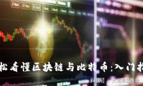 轻松看懂区块链与比特币：入门指南
