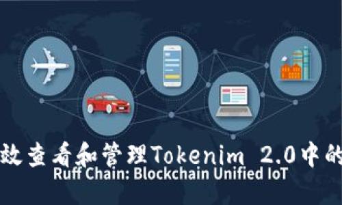 如何有效查看和管理Tokenim 2.0中的总资产