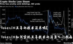 TokenIM互导的技术简单吗？TokenIM如何实现互导技术