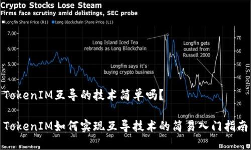 TokenIM互导的技术简单吗？

TokenIM如何实现互导技术的简易入门指南