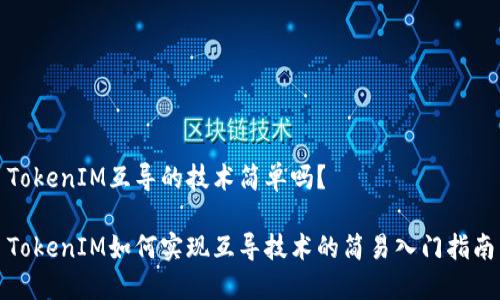 TokenIM互导的技术简单吗？

TokenIM如何实现互导技术的简易入门指南