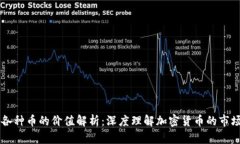 区块链各种币的价值解析：深度理解加密货币的