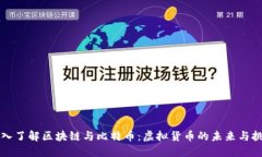 深入了解区块链与比特币：虚拟货币的未来与挑
