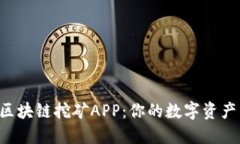 GTL币区块链挖矿APP：你的数字资产新选择