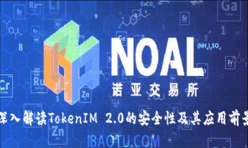 深入解读TokenIM 2.0的安全性及其应用前景