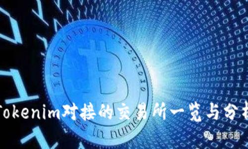 Tokenim对接的交易所一览与分析