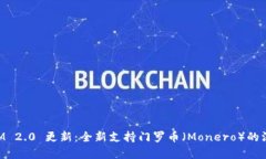 TokenIM 2.0 更新：全新支持门罗币（Monero）的深度