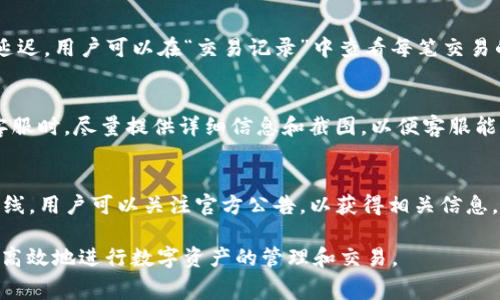   如何使用Tokenim将USDT兑换为ETH：详细指南和常见问题解答 / 

 guanjianci Tokenim, USDT, ETH /guanjianci 

一、Tokenim平台简介
Tokenim是一个新兴的数字资产交易平台，致力于为用户提供安全、便捷的加密货币交易服务。该平台支持多种数字货币之间的兑换，包括USDT（Tether）和ETH（以太坊）。USDT是一种稳定币，以美元为基础，广泛用于加密货币市场中的交易和资产业务。而ETH则是以太坊网络的原生代币，广泛应用于智能合约和去中心化应用的开发。
在Tokenim上，用户可以方便地将USDT转换为ETH，无需复杂的操作和繁琐的手续。同时，Tokenim注重用户经验，其界面友好、操作简单，使即使是初学者也能够轻松上手。

二、如何使用Tokenim将USDT兑换为ETH
以下是通过Tokenim平台将USDT兑换为ETH的详细步骤：
ol
listrong注册账户/strong：首先，用户需要在Tokenim平台注册一个账户。进入Tokenim官方网站，点击“注册”按钮，填入必要的个人信息，包括邮箱、用户名和密码。/li
listrong完成身份验证/strong：为了确保平台的安全性，用户需要通过身份验证（KYC）。上传身份证件并进行相关信息的验证，这是为了遵守反洗钱和反恐怖融资的法律要求。/li
listrong充值USDT/strong：在账户完成验证后，用户需要充值USDT。在钱包页面，选择“充值”，复制USDT充值地址，将自己的USDT转入该地址。/li
listrong选择兑换/strong：当USDT充到账户后，进入交易页面，选择USDT和ETH进行兑换。确保在兑换大致范围内推荐的交易金额。/li
listrong确认交易/strong：仔细核对交易信息，包括兑换的数量和手续费，确认无误后点击“确认交易”。/li
listrong查看交易状态/strong：在完成交易后，用户可以在“交易记录”中查看交易状态，确认ETH已经到账。/li
/ol

三、Tokenim的手续费及交易效率
在进行交易之前，了解平台的手续费和交易效率至关重要。Tokenim在手续费结构上相对透明，通常会收取一定比例的交易手续费，具体费用可在交易页面查看。同时，平台一般会在几分钟内完成交易，具体时间可能会因网络拥塞等因素有所不同。
为了提高交易的效率，Tokenim采用了多种技术手段，包括订单匹配引擎和高速交易协议，使用户的交易能够以最快的速度执行。

四、Tokenim交易的安全性
Tokenim非常重视用户资金和信息的安全。平台使用了多种安全措施，包括冷存储、SSL加密和双重身份验证（2FA），以保护用户的资产不被黑客攻击。用户在交易时，还应遵循安全操作，例如使用强密码、定期更改密码，并对账户开启多重身份验证。
此外，Tokenim遵循严格的合规措施，以确保其平台的合法性。这为用户提供了额外的信心，保障交易的安全性。

五、Tokenim支持的其他交易对
除了USDT和ETH之间的交易，Tokenim还支持众多其他的交易对，包括BTC（比特币）、LTC（莱特币）、BCH（比特币现金）等。用户可以在Tokenim上方便地进行多种数字资产的交易，而非单一的币对。
平台还会定期上线新币对，为用户带来更多的交易机会和灵活性。

六、常见问题解答
在使用Tokenim过程中，用户可能会遇到一些常见问题，以下是对这些问题的详细解答。

问题一：Tokenim的使用是否安全？
Tokenim在安全性方面采取了多种措施，如SSL加密、冷存储技术、双重身份验证等。然而，用户也需要主动保护自己的账户，例如使用强密码、避免在公共网络环境下登录等。安全使用Tokenim的关键是用户与平台共同努力，确保信息和账户的安全。

问题二：Tokenim的交易手续费具体是多少？
Tokenim的交易手续费是根据不同的币种和交易对有所不同的一般来说，平台会在交易页面明确列出相关费用。在选择交易时，用户可以查看这些费用，做到心中有数。了解费用结构对于评估交易的收益非常重要。

问题三：交易完成后资金多久到账？
Tokenim通常在交易完成后几分钟内将资金到账，但具体时间可能会受到网络繁忙程度的影响。一般来说，在交易高峰期，到账速度可能会稍有延迟。用户可以在“交易记录”中查看每笔交易的状态，以便及时掌握资金进出。

问题四：如果我在交易中遇到问题该如何处理？
如果在使用Tokenim进行交易中遇到问题，用户可以通过在平台上提供的在线客服支持、FAQ文档，以及各类社交媒体平台来请求帮助。在联系客服时，尽量提供详细信息和截图，以便客服能够更快地找到问题并解决。

问题五：Tokenim的交易对还会增加吗？
Tokenim平台会定期对其货币对进行审查，并根据市场需求和用户反馈增添新币种。当新币对获得广泛接受和生态支持时，Tokenim将会考虑上线。用户可以关注官方公告，以获得相关信息。

总之，通过Tokenim将USDT兑换成ETH是一项相对简单且安全的操作。通过了解平台的使用流程、手续费、安全性及支持的交易对，用户可以更加高效地进行数字资产的管理和交易。