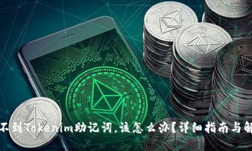 如果找不到Tokenim助记词，该怎么办？详细指南与解决方案